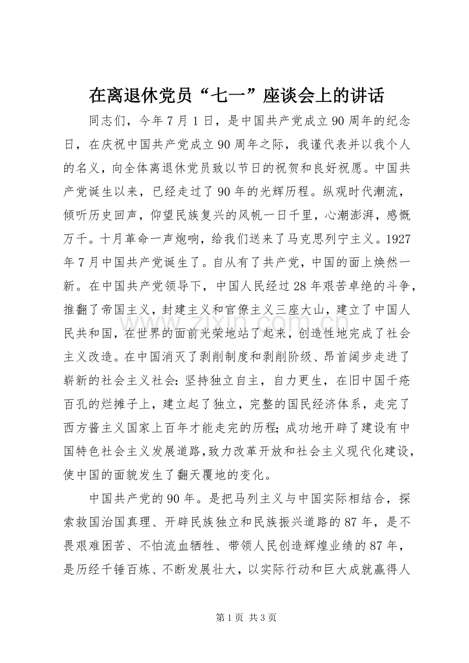 在离退休党员“七一”座谈会上的讲话.docx_第1页