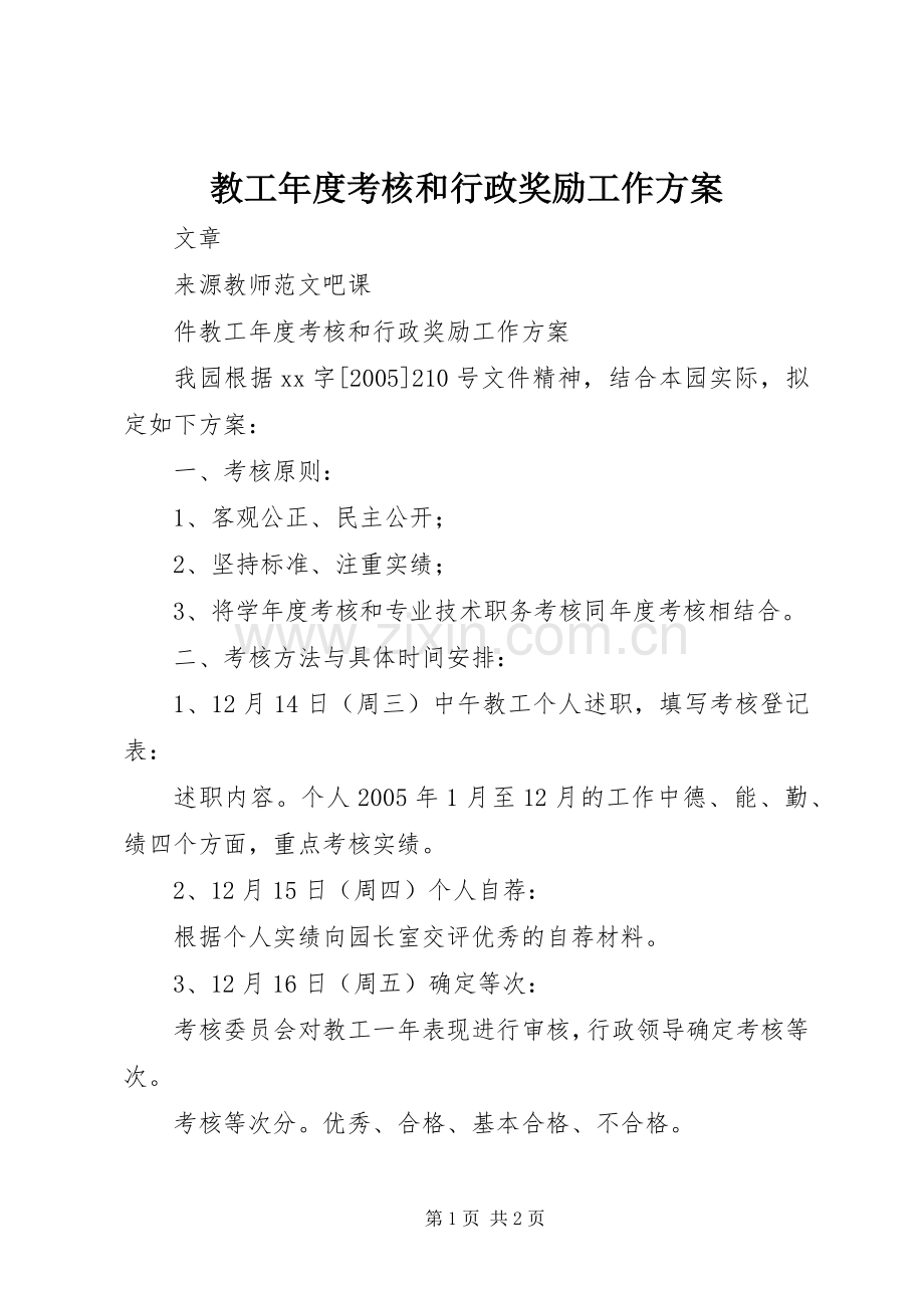 教工年度考核和行政奖励工作实施方案.docx_第1页