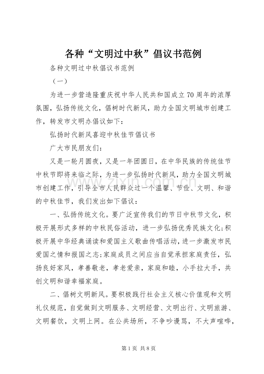 各种“文明过中秋”倡议书范例.docx_第1页