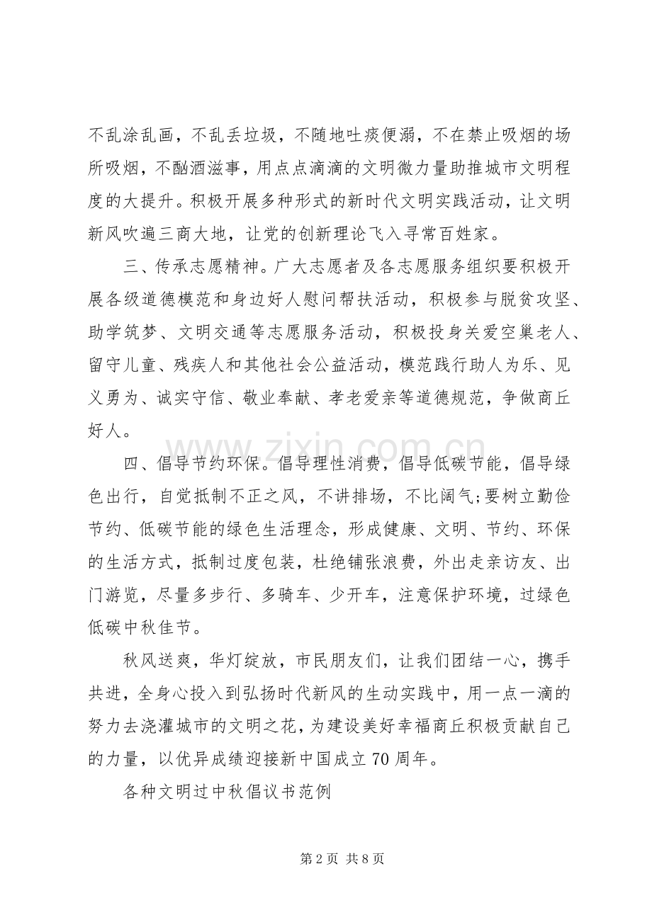 各种“文明过中秋”倡议书范例.docx_第2页