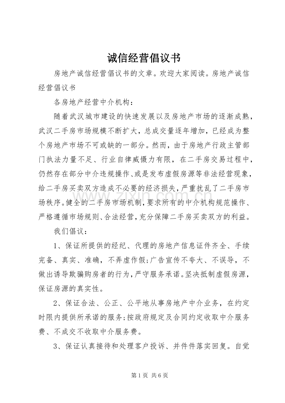 诚信经营倡议书 (6).docx_第1页