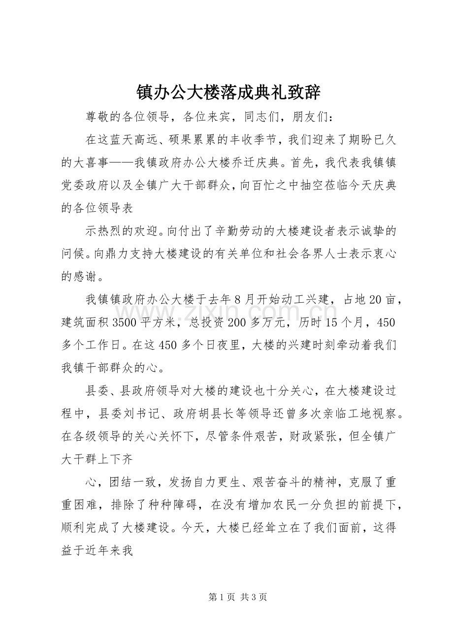 镇办公大楼落成典礼演讲致辞.docx_第1页