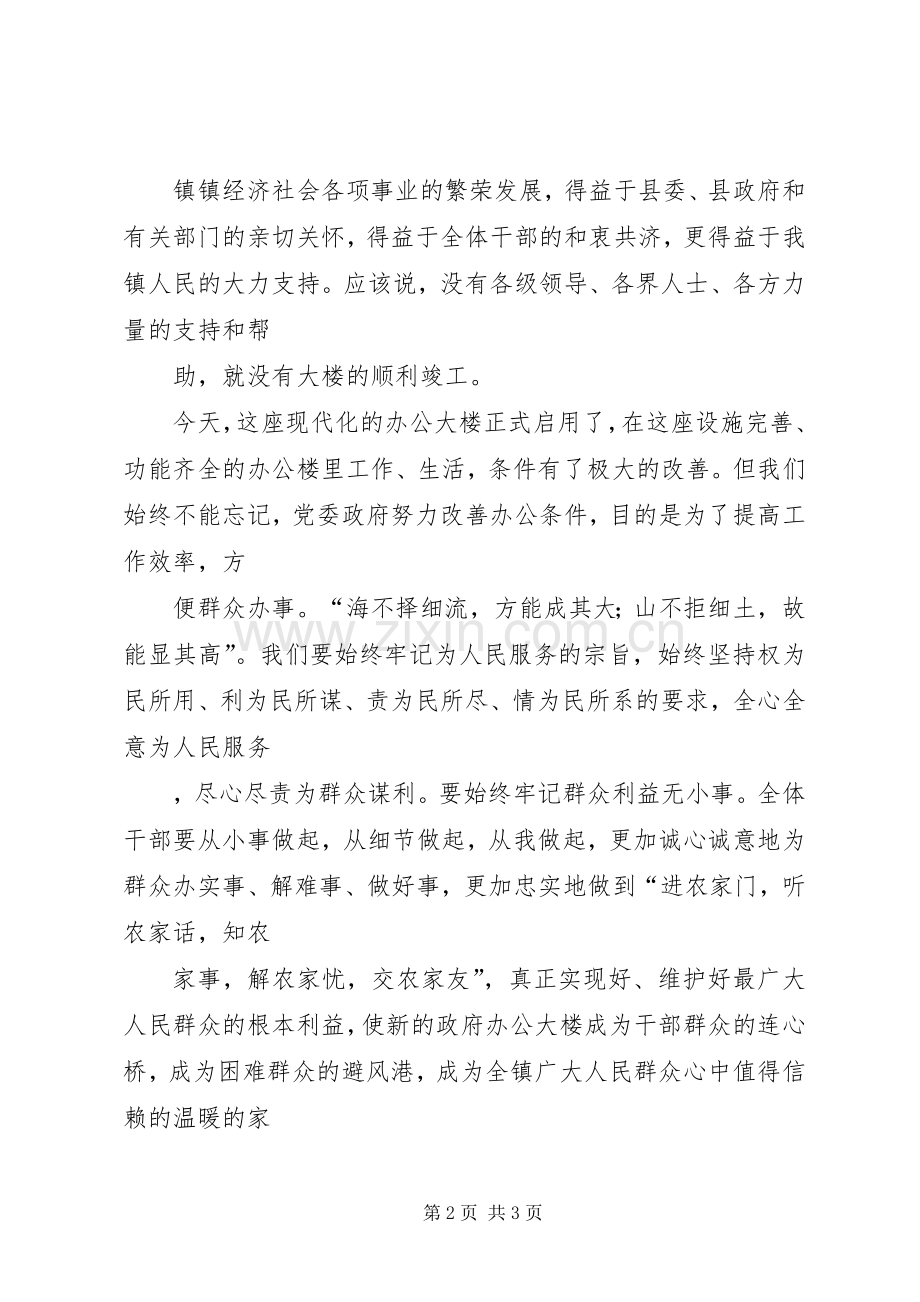 镇办公大楼落成典礼演讲致辞.docx_第2页