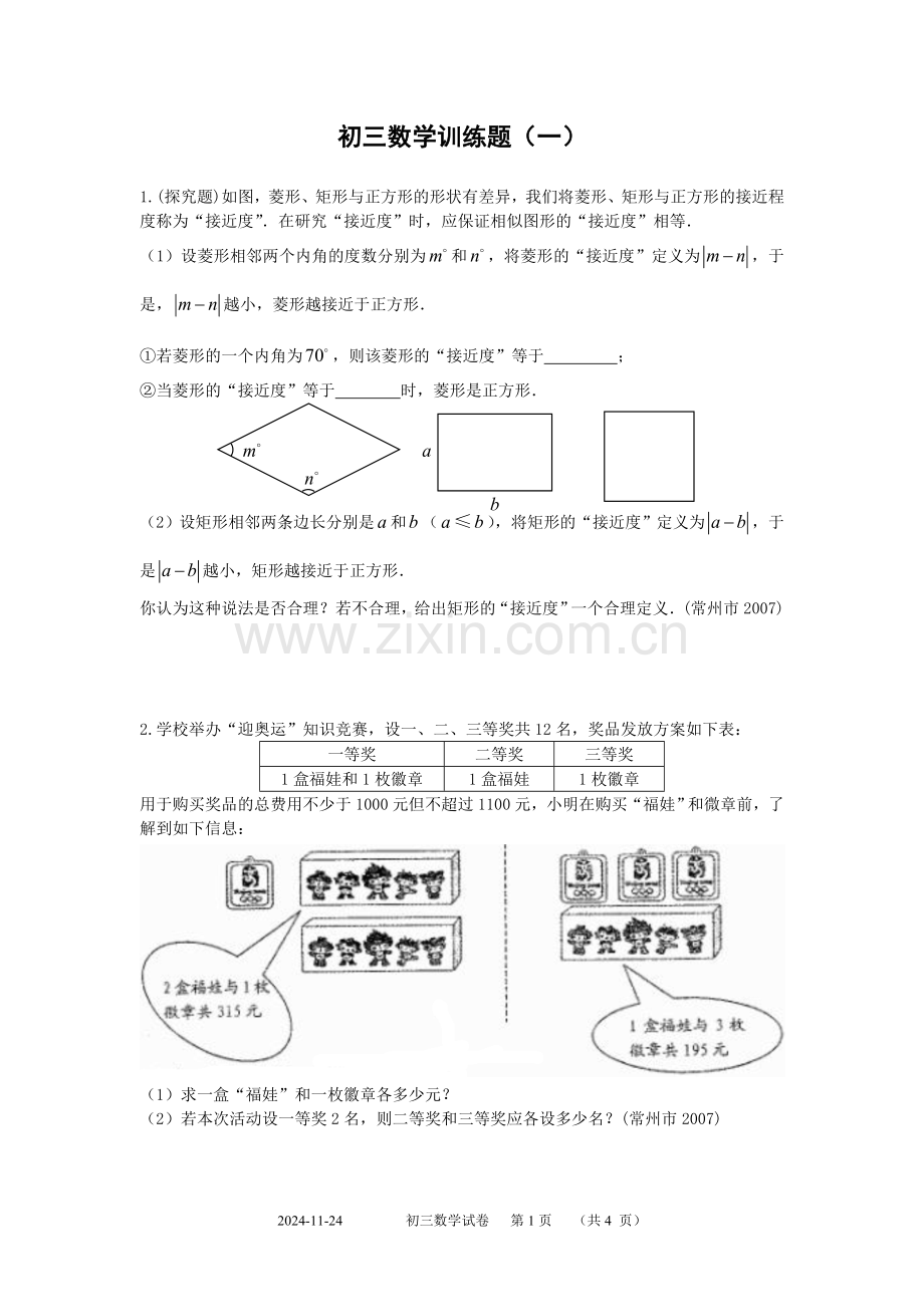 初三数学综合训练题.doc_第1页