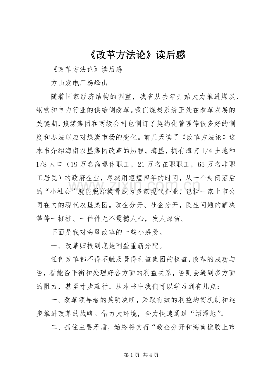 《改革方法论》读后感 .docx_第1页