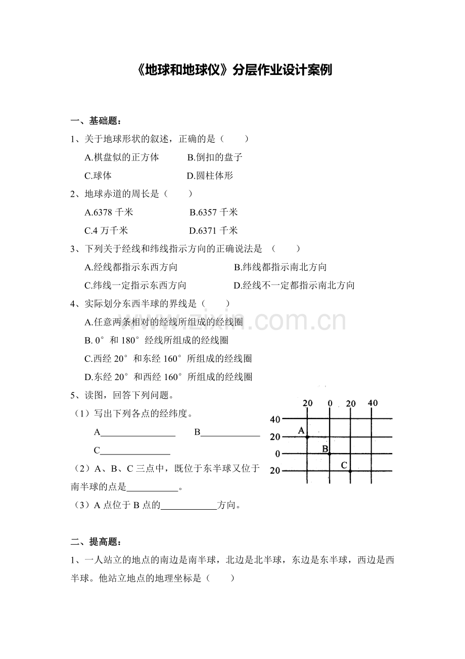 《地球和地球仪》分层作业设计案例.doc_第1页