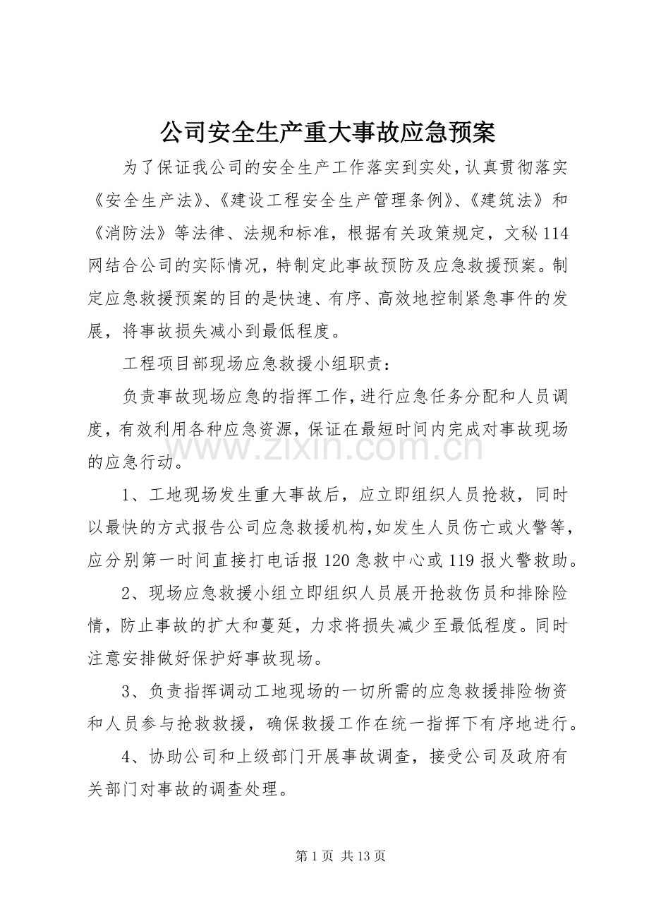 公司安全生产重大事故应急处理预案 .docx_第1页