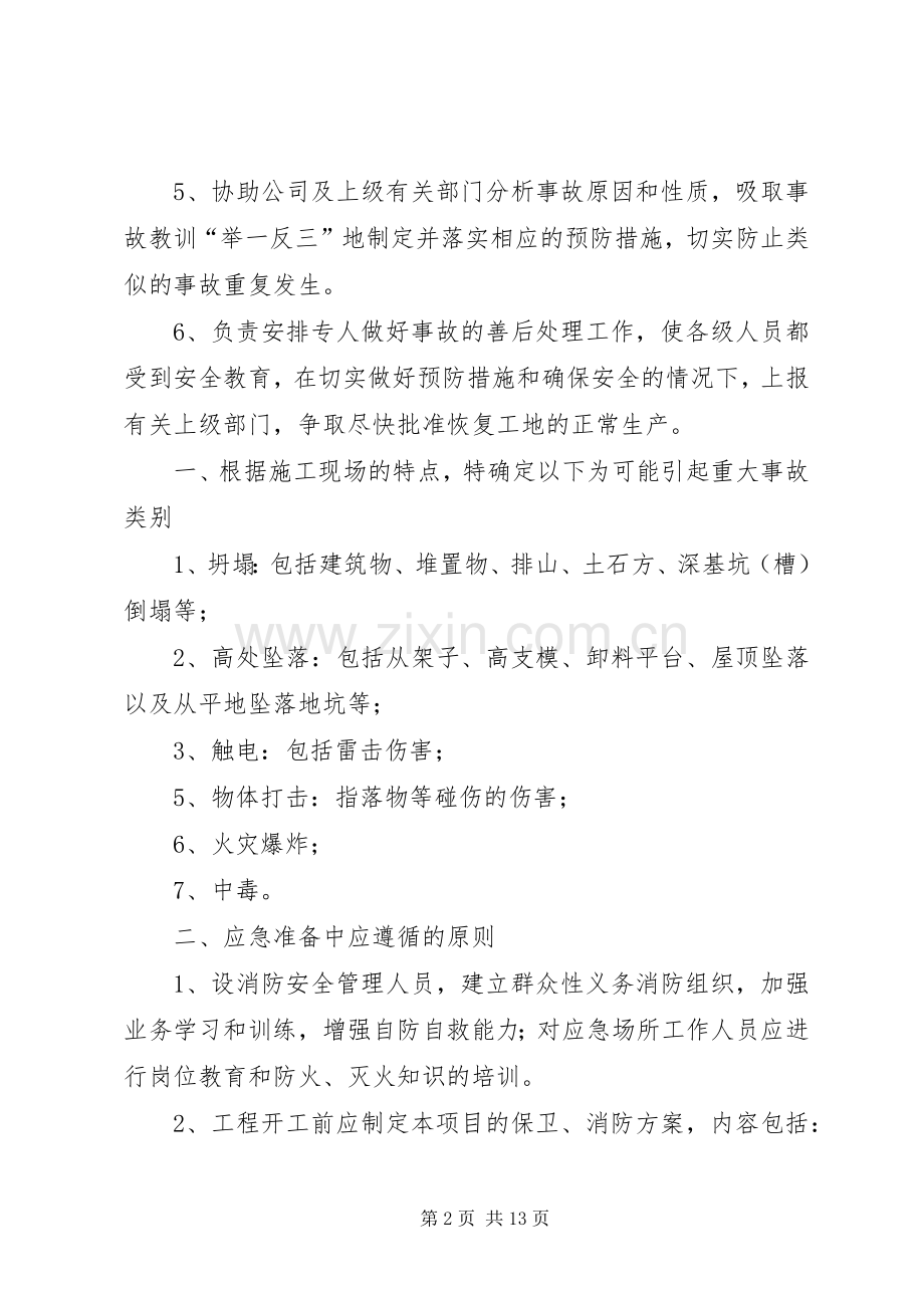 公司安全生产重大事故应急处理预案 .docx_第2页