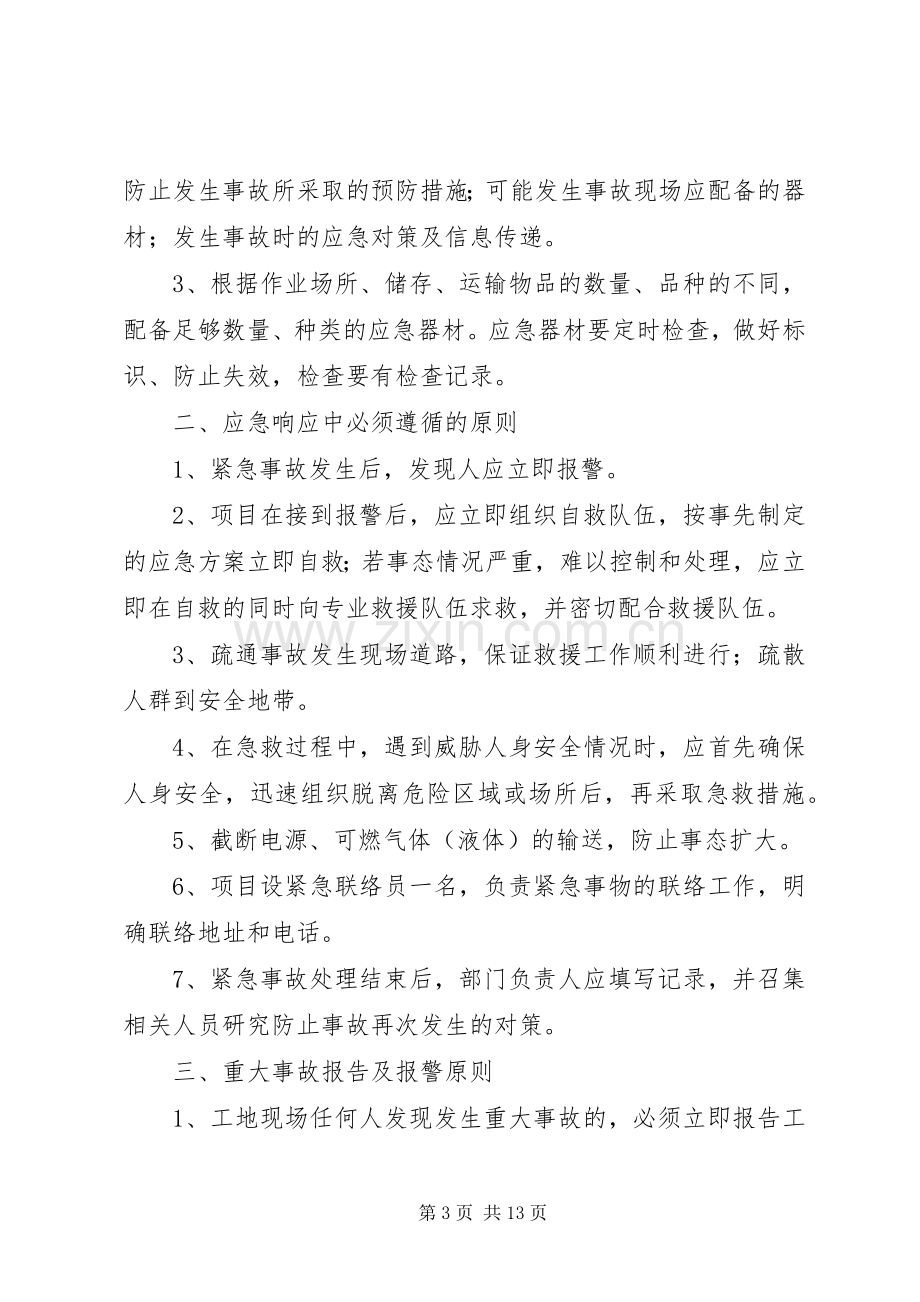 公司安全生产重大事故应急处理预案 .docx_第3页