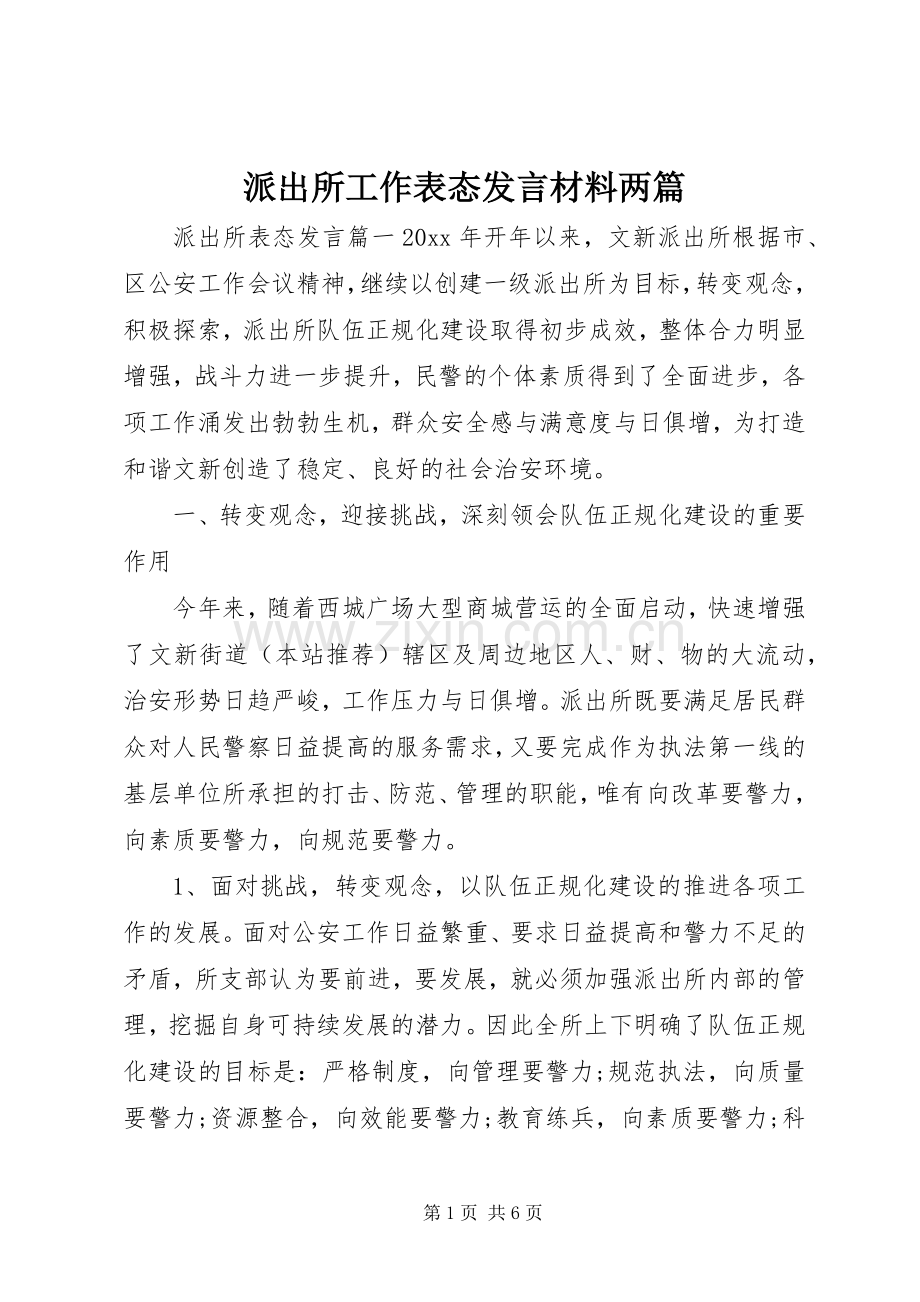 派出所工作表态发言材料提纲两篇.docx_第1页