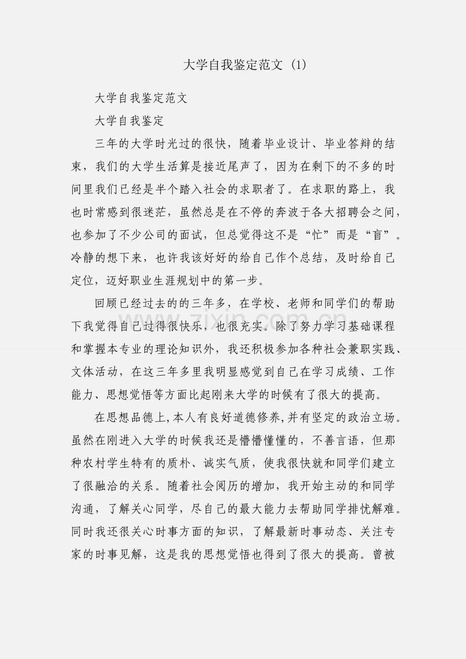 大学自我鉴定范文 (1).docx_第1页