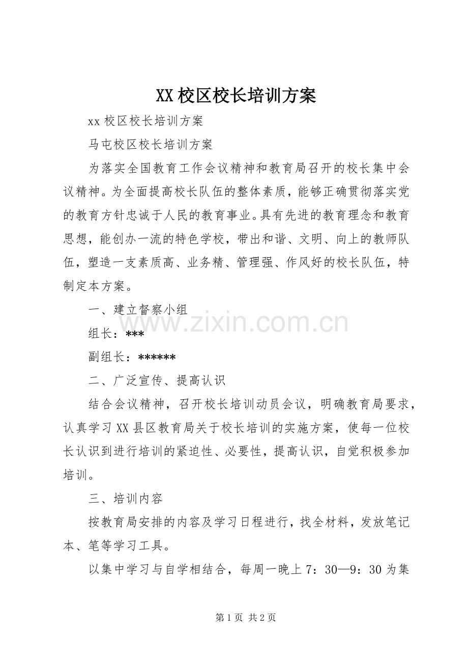 XX校区校长培训实施方案.docx_第1页