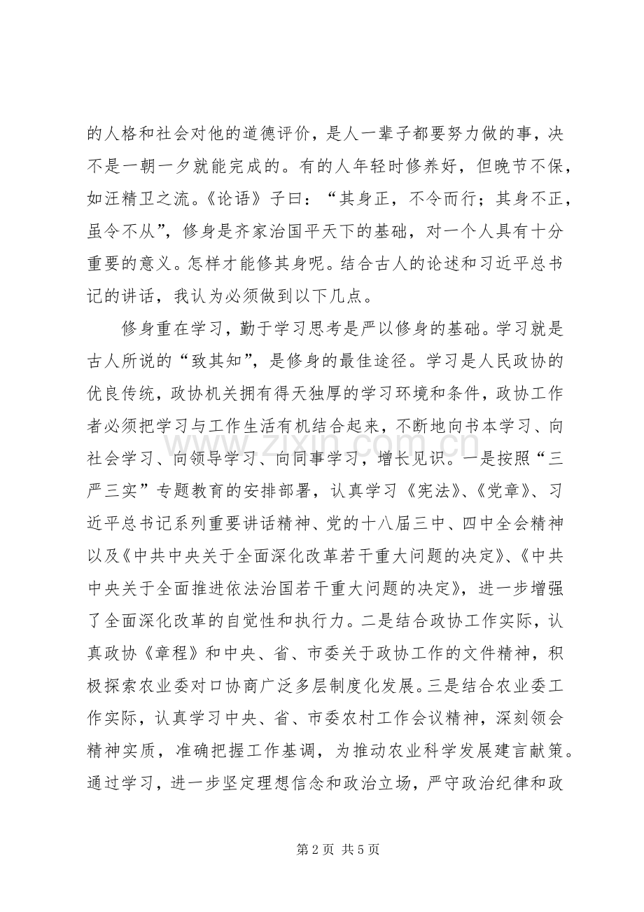 在严以修身专题学习会上的发言.docx_第2页