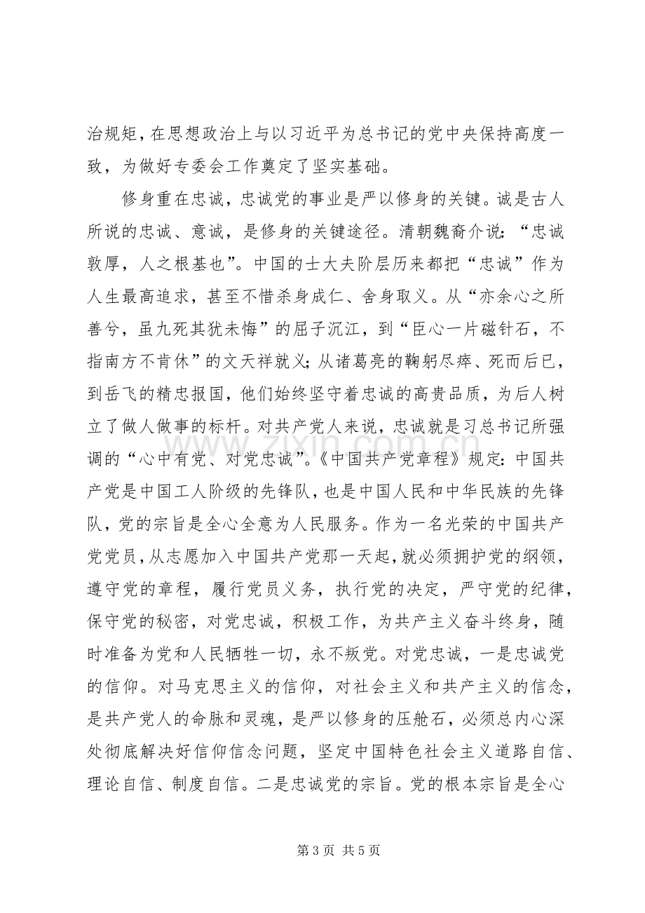 在严以修身专题学习会上的发言.docx_第3页