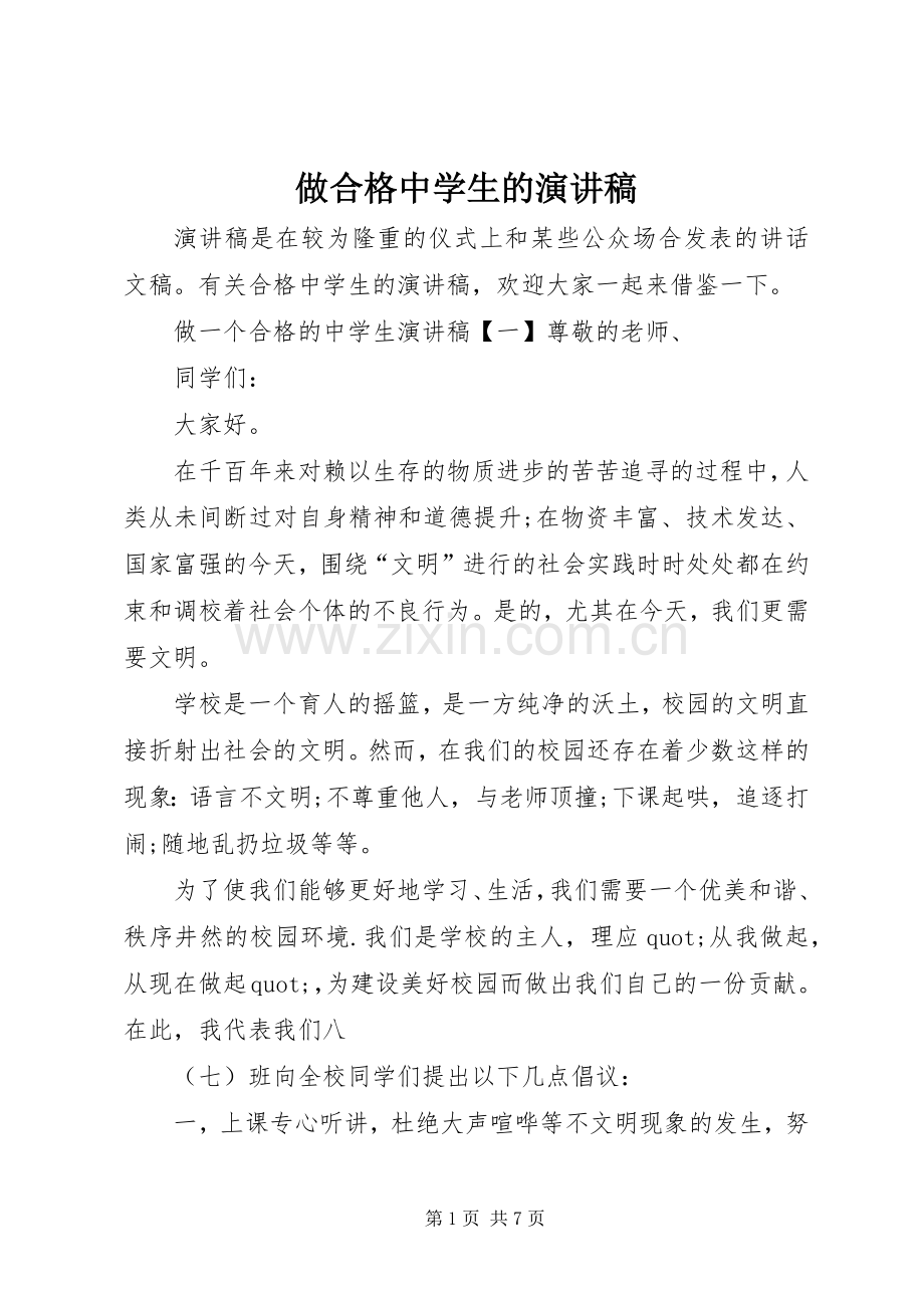 做合格中学生的演讲稿.docx_第1页