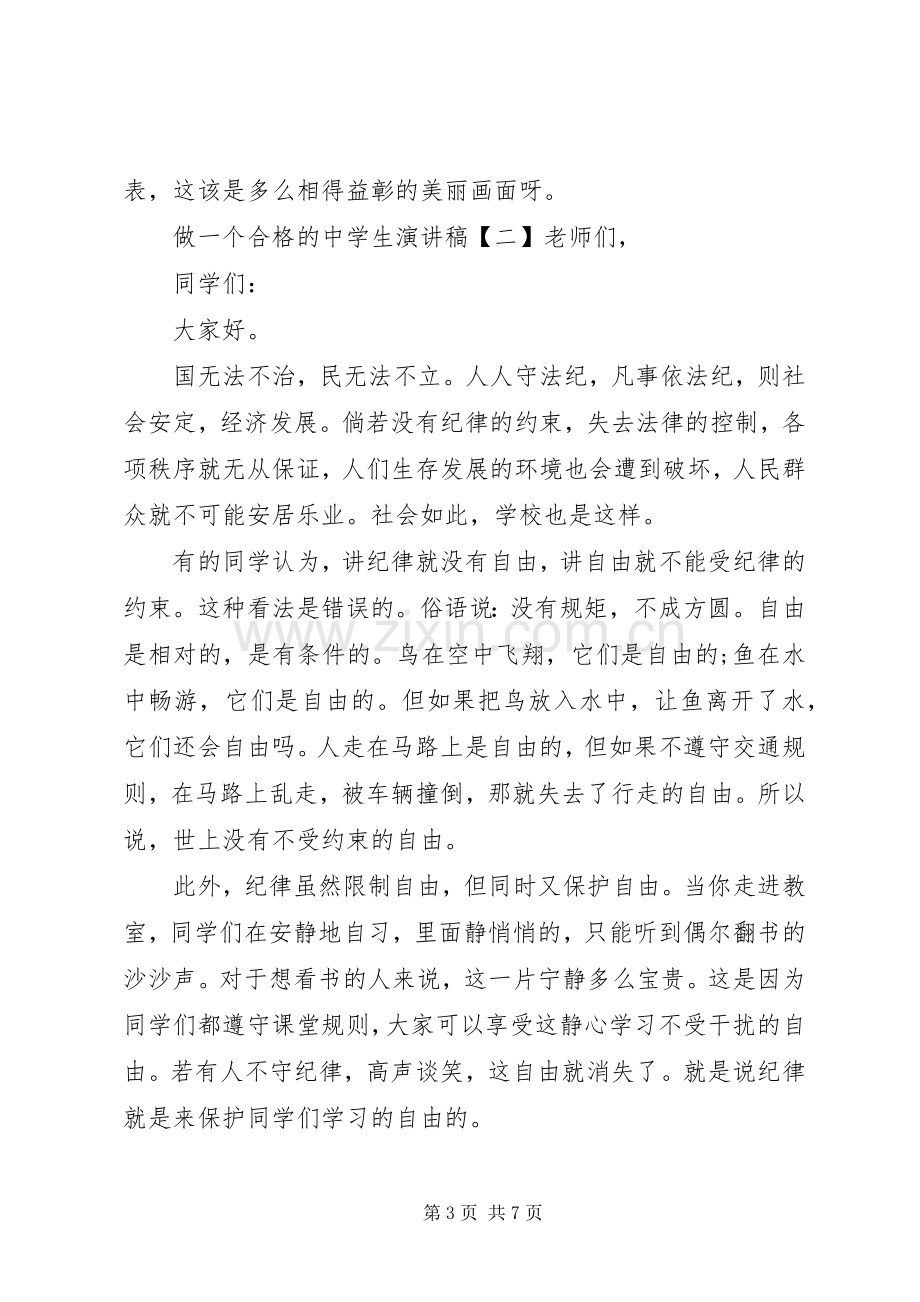 做合格中学生的演讲稿.docx_第3页