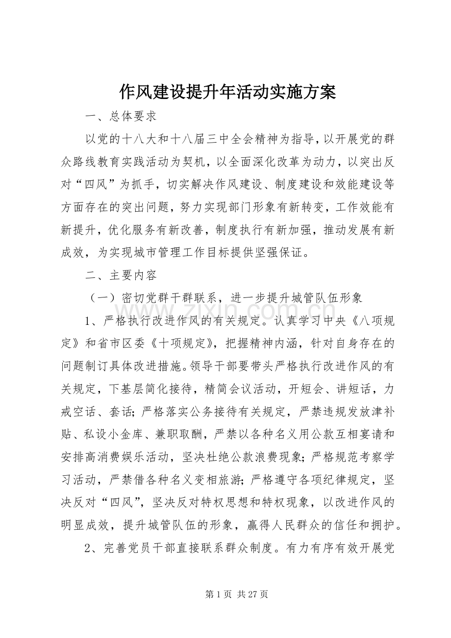 作风建设提升年活动方案.docx_第1页