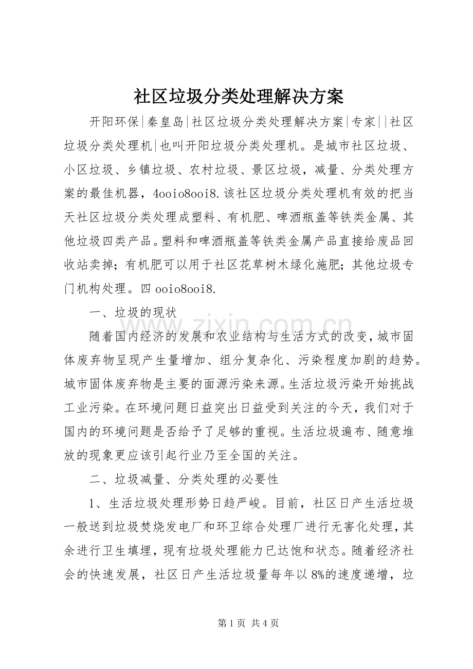 社区垃圾分类处理解决实施方案.docx_第1页