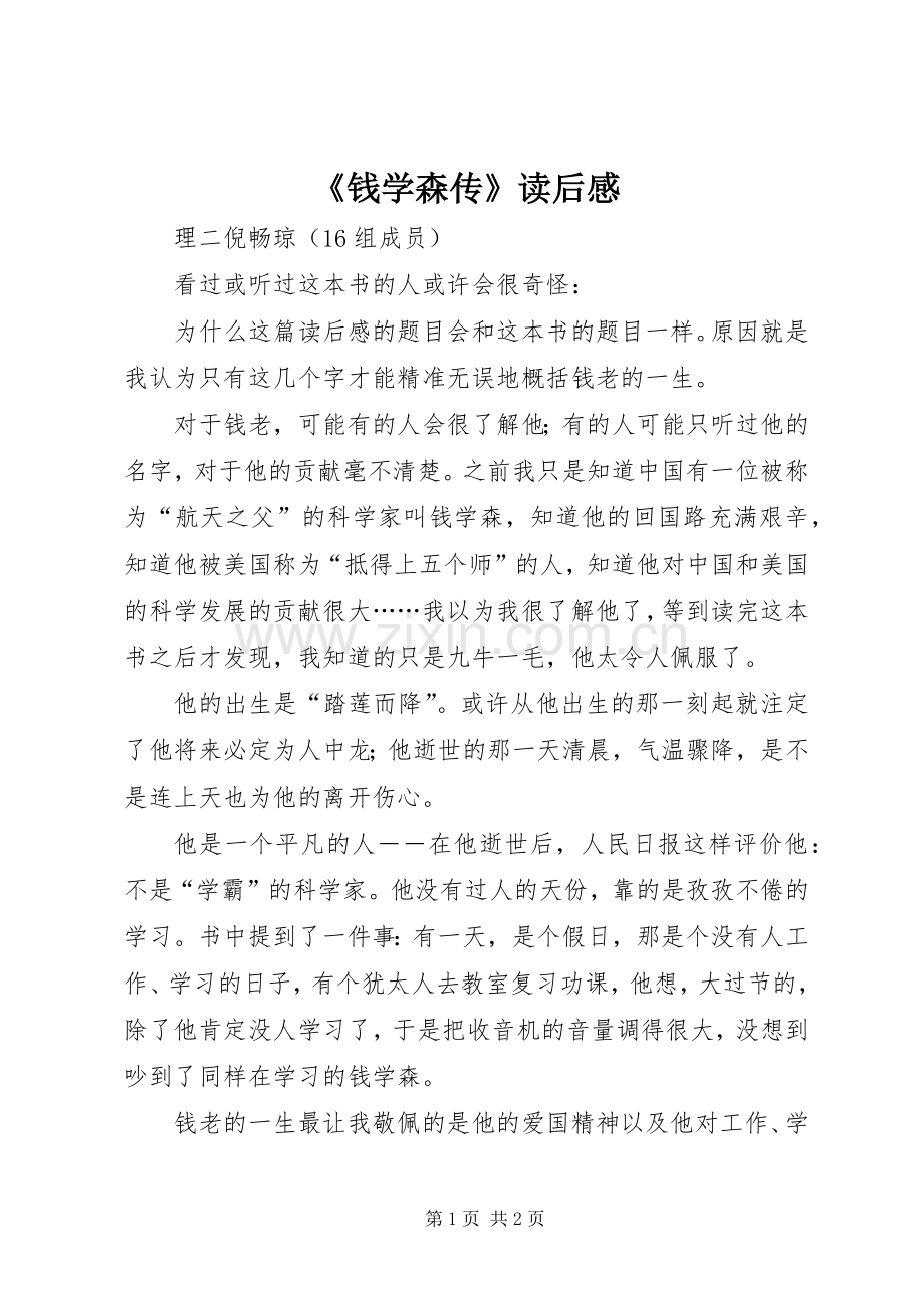 《钱学森传》读后感 .docx_第1页