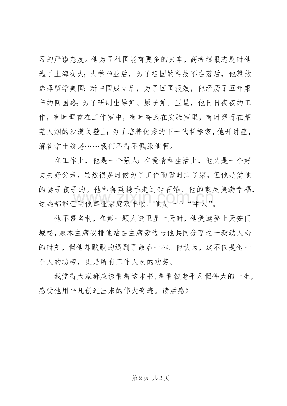 《钱学森传》读后感 .docx_第2页