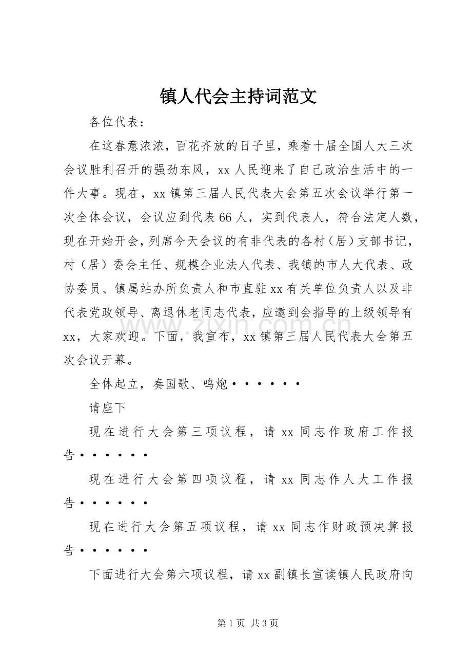 镇人代会主持词范文.docx_第1页