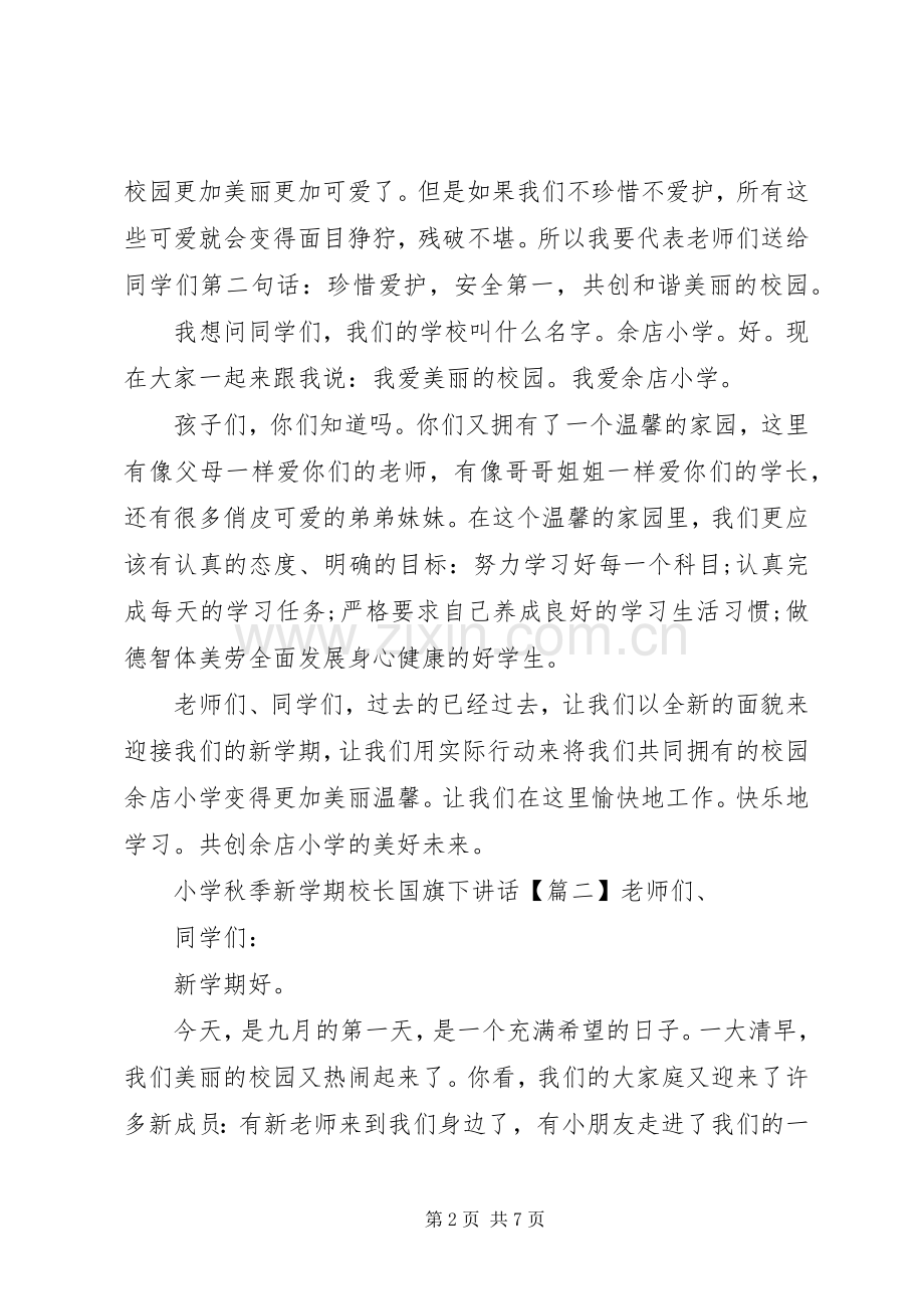 小学秋季新学期校长国旗下讲话.docx_第2页