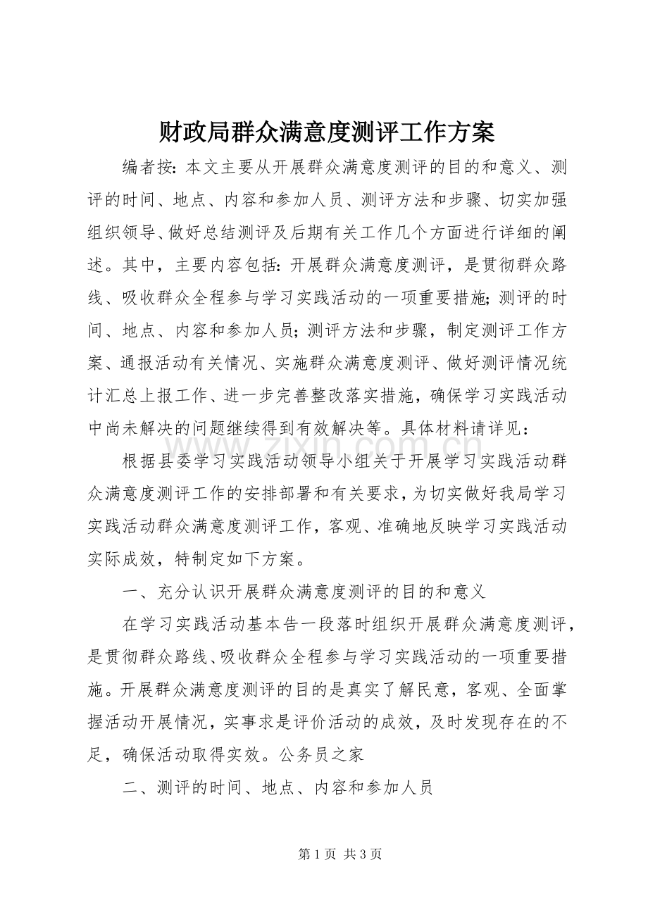 财政局群众满意度测评工作实施方案.docx_第1页