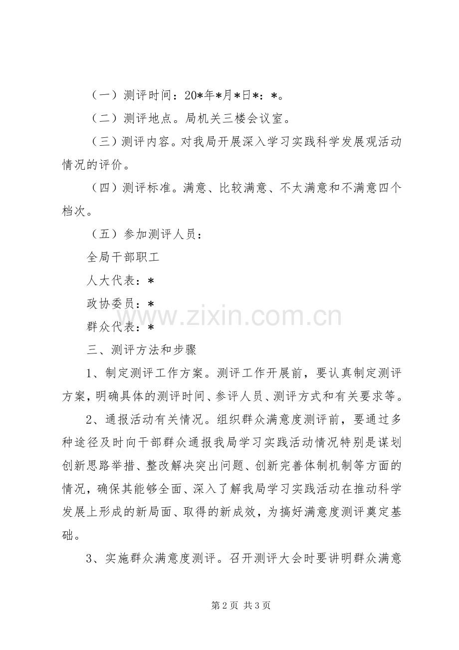 财政局群众满意度测评工作实施方案.docx_第2页