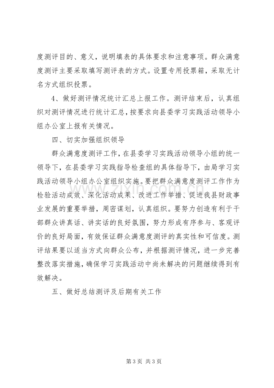 财政局群众满意度测评工作实施方案.docx_第3页