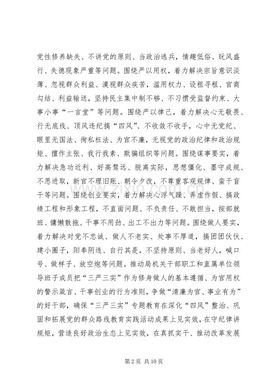 质监局“三严三实”专题教育工作实施方案.docx_第2页