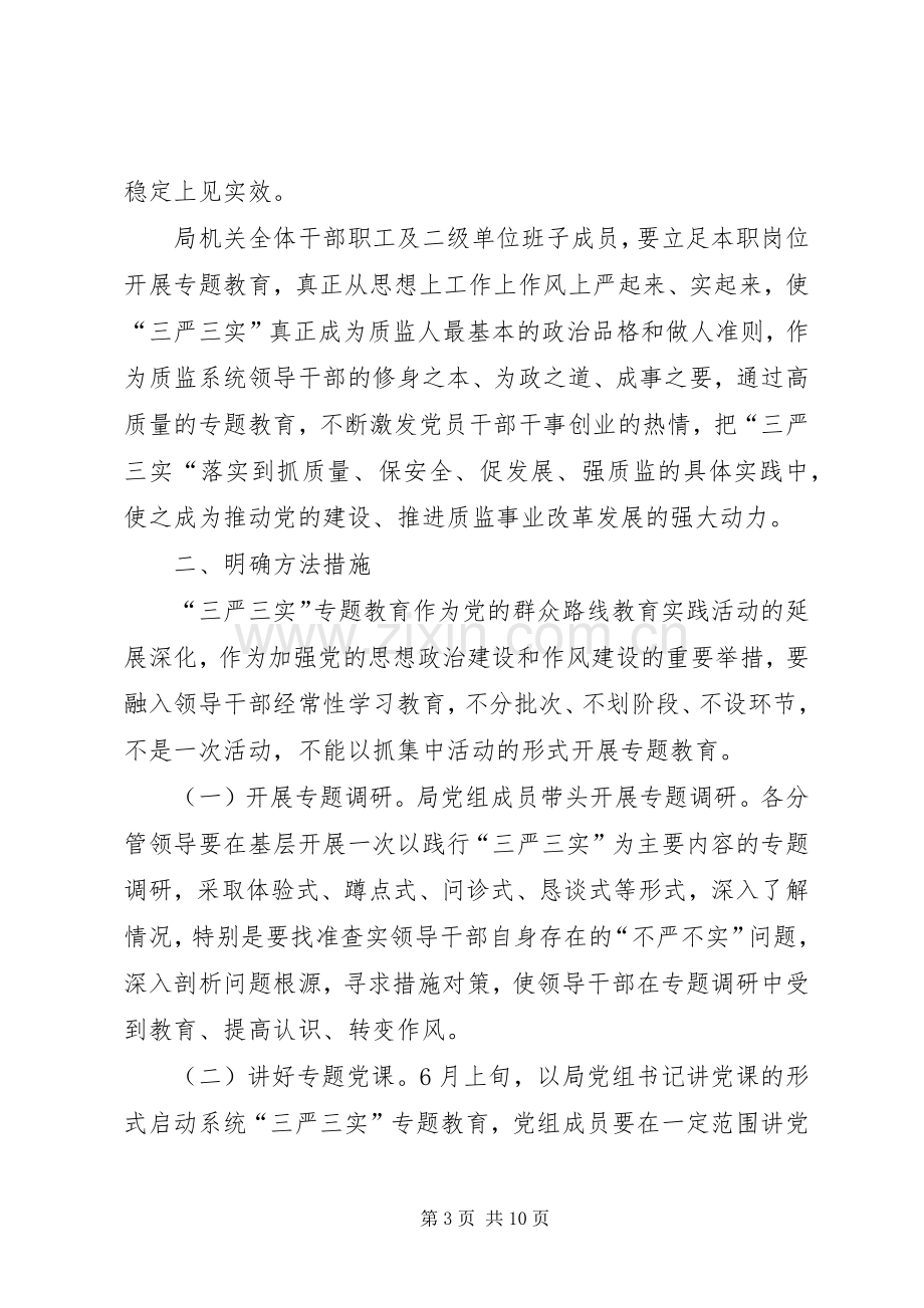 质监局“三严三实”专题教育工作实施方案.docx_第3页