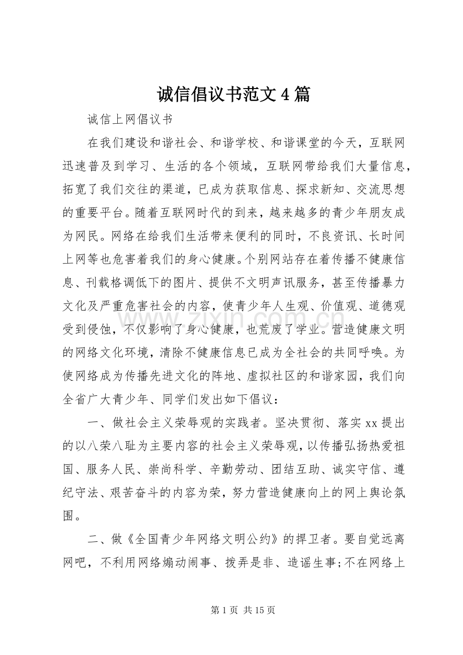 诚信倡议书范文4篇.docx_第1页