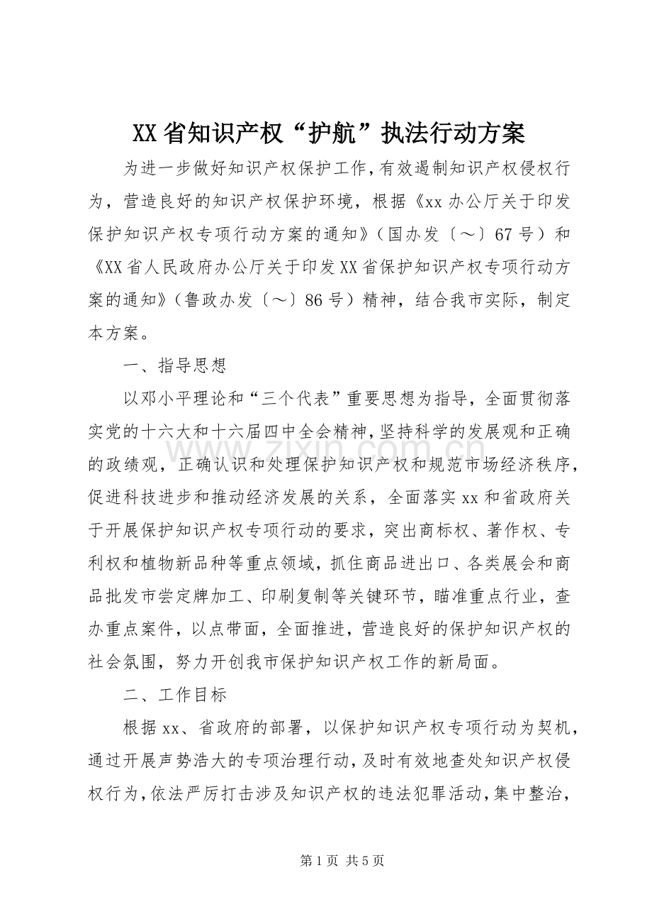 XX省知识产权“护航”执法行动实施方案 .docx_第1页