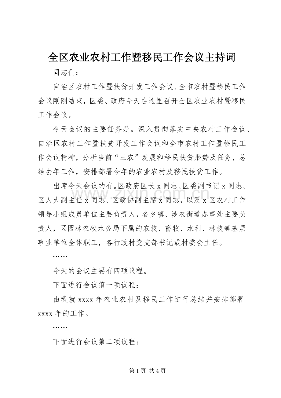 全区农业农村工作暨移民工作会议主持词.docx_第1页