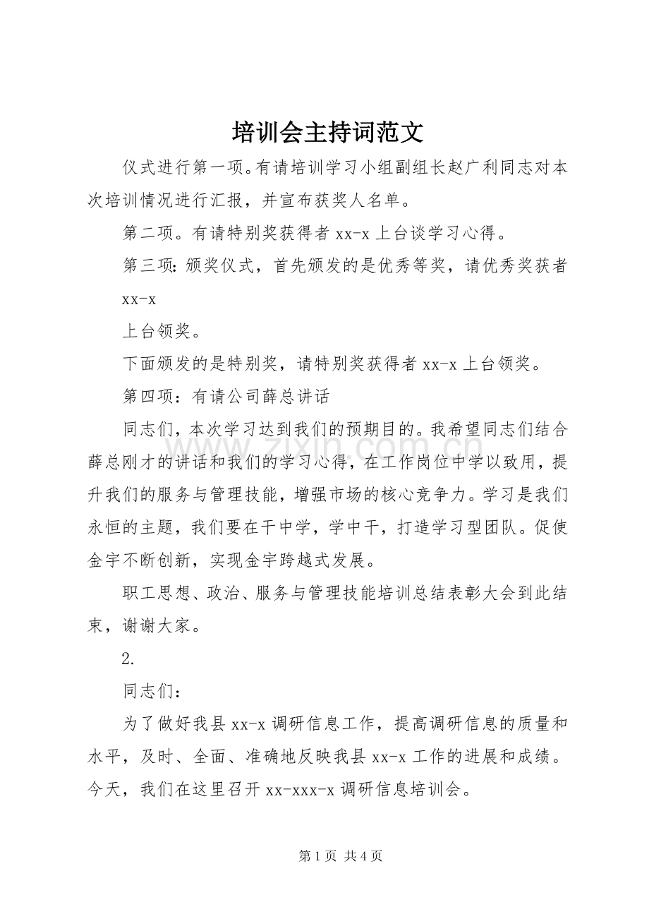 培训会主持词范文.docx_第1页