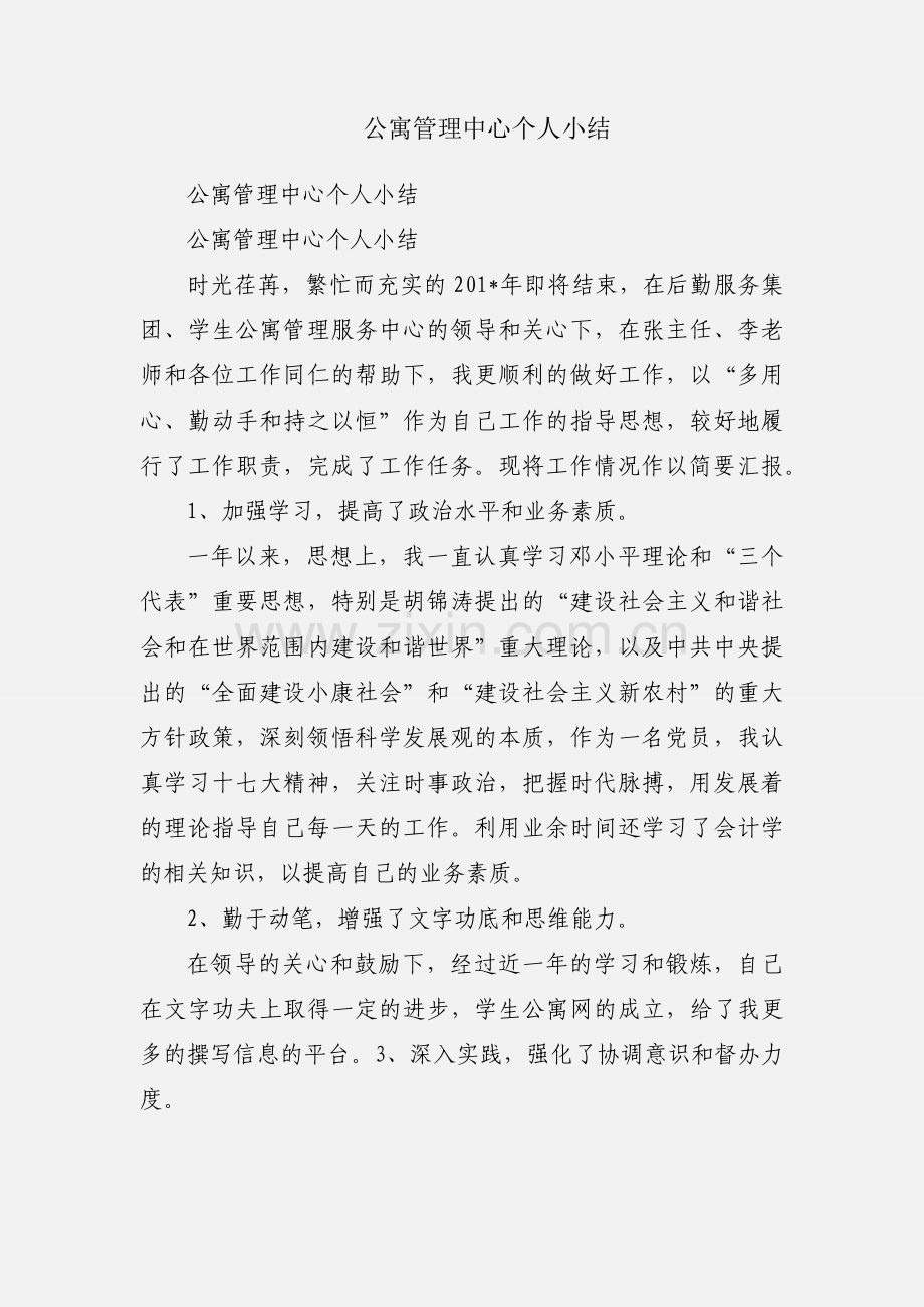 公寓管理中心个人小结.docx_第1页