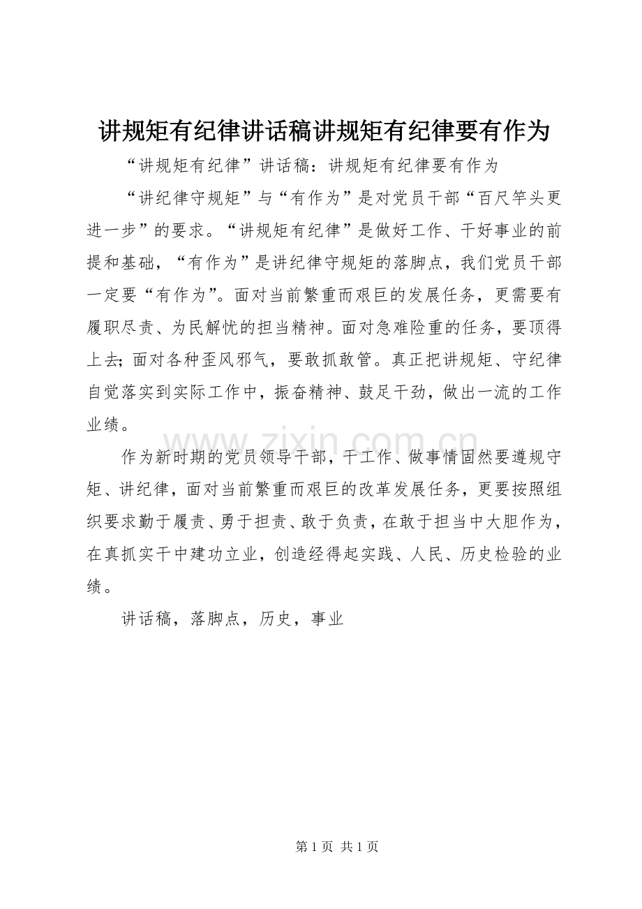 讲规矩有纪律讲话稿讲规矩有纪律要有作为.docx_第1页