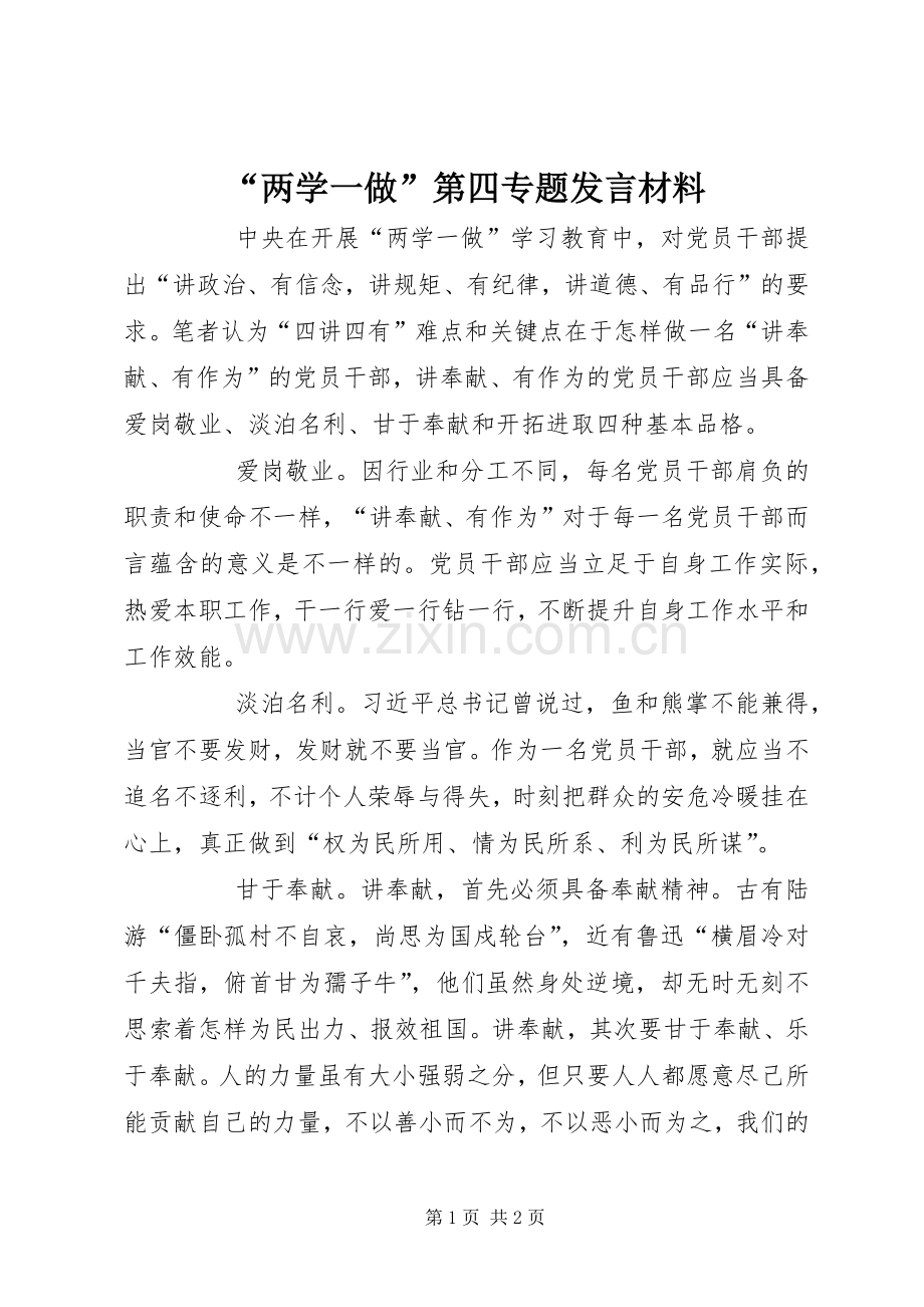 “两学一做”第四专题发言材料提纲.docx_第1页