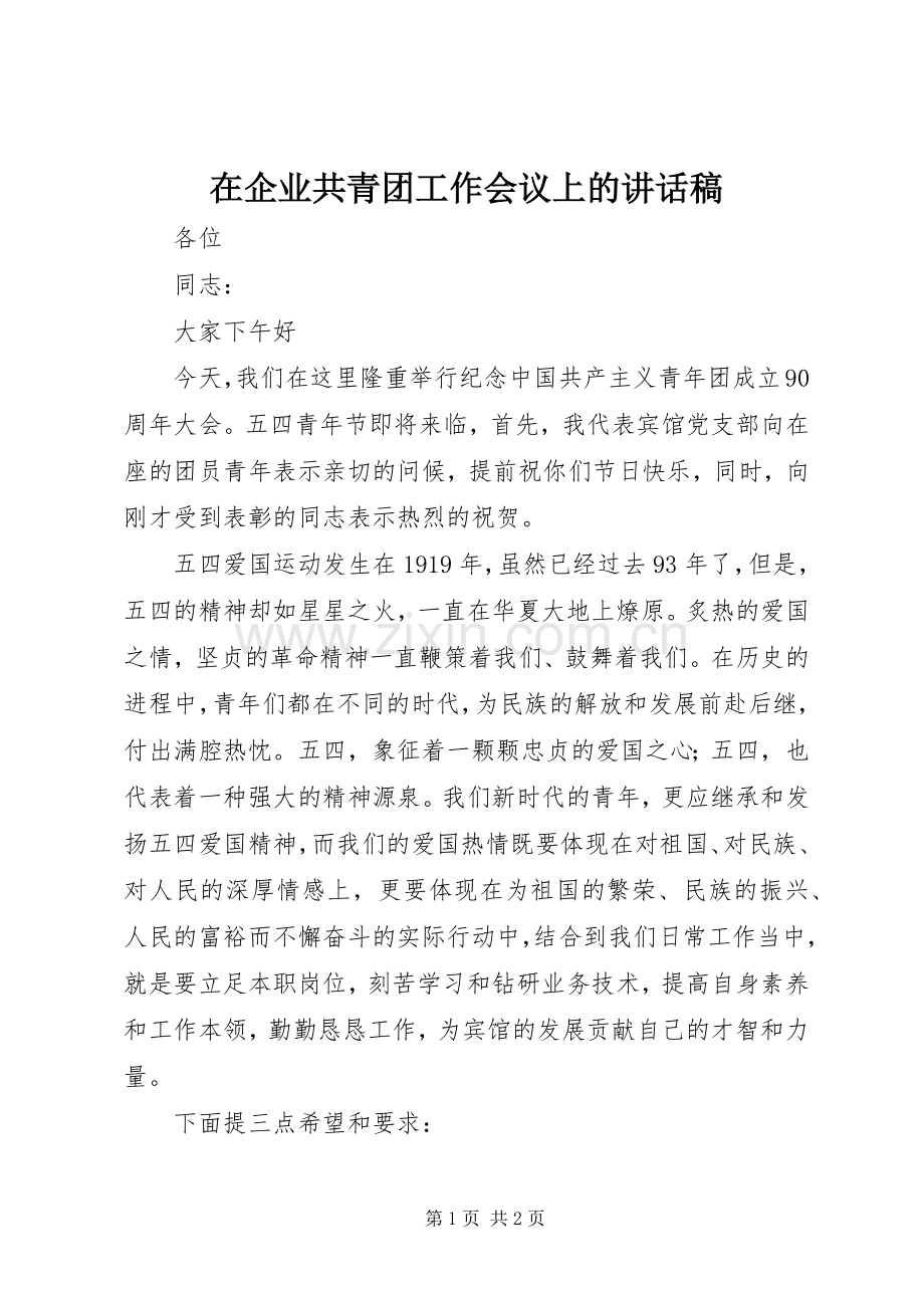 在企业共青团工作会议上的讲话稿.docx_第1页