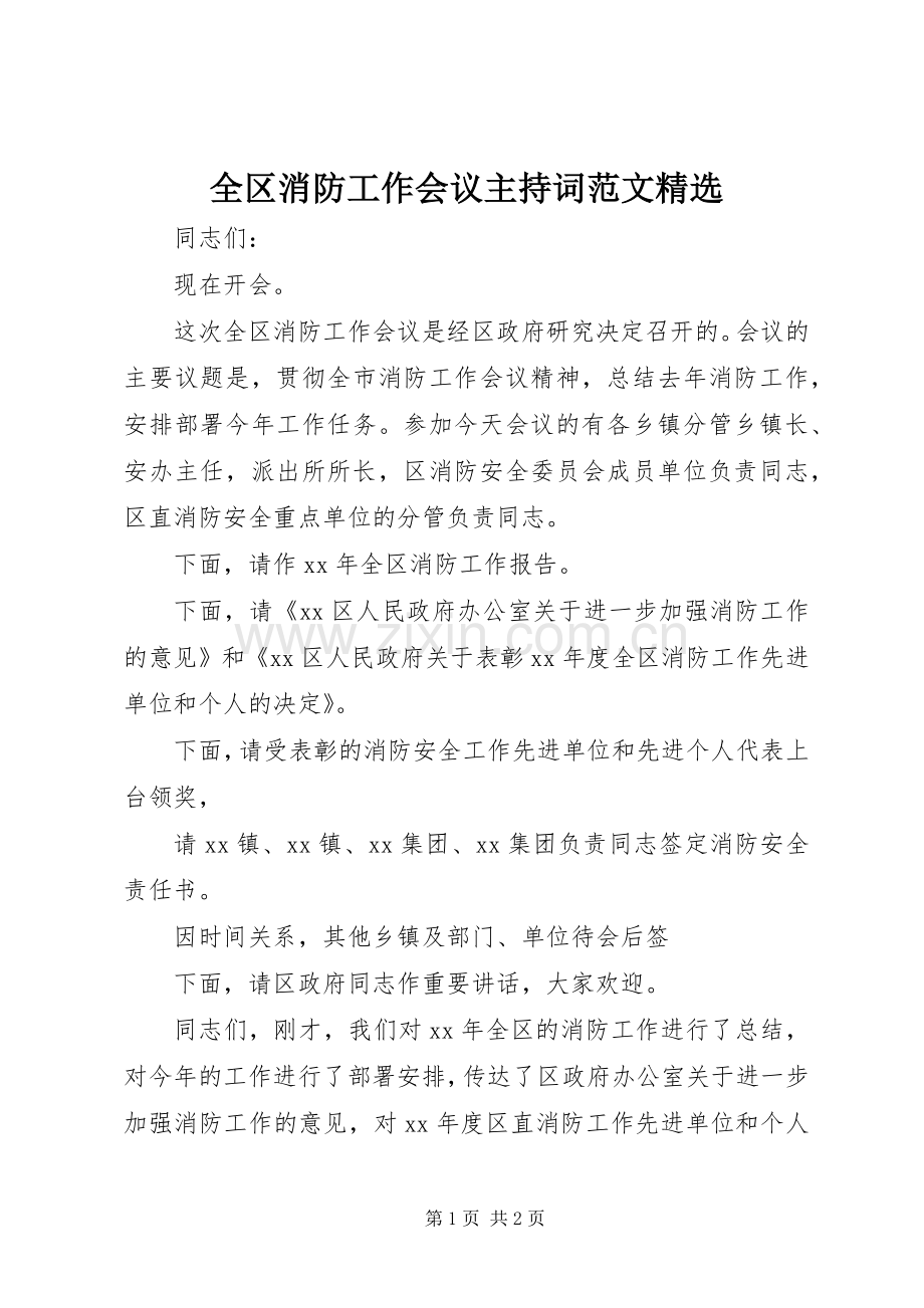 全区消防工作会议主持词范文.docx_第1页