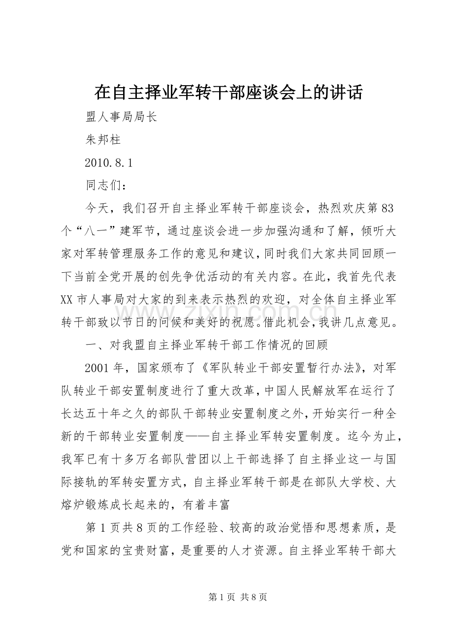 在自主择业军转干部座谈会上的讲话.docx_第1页