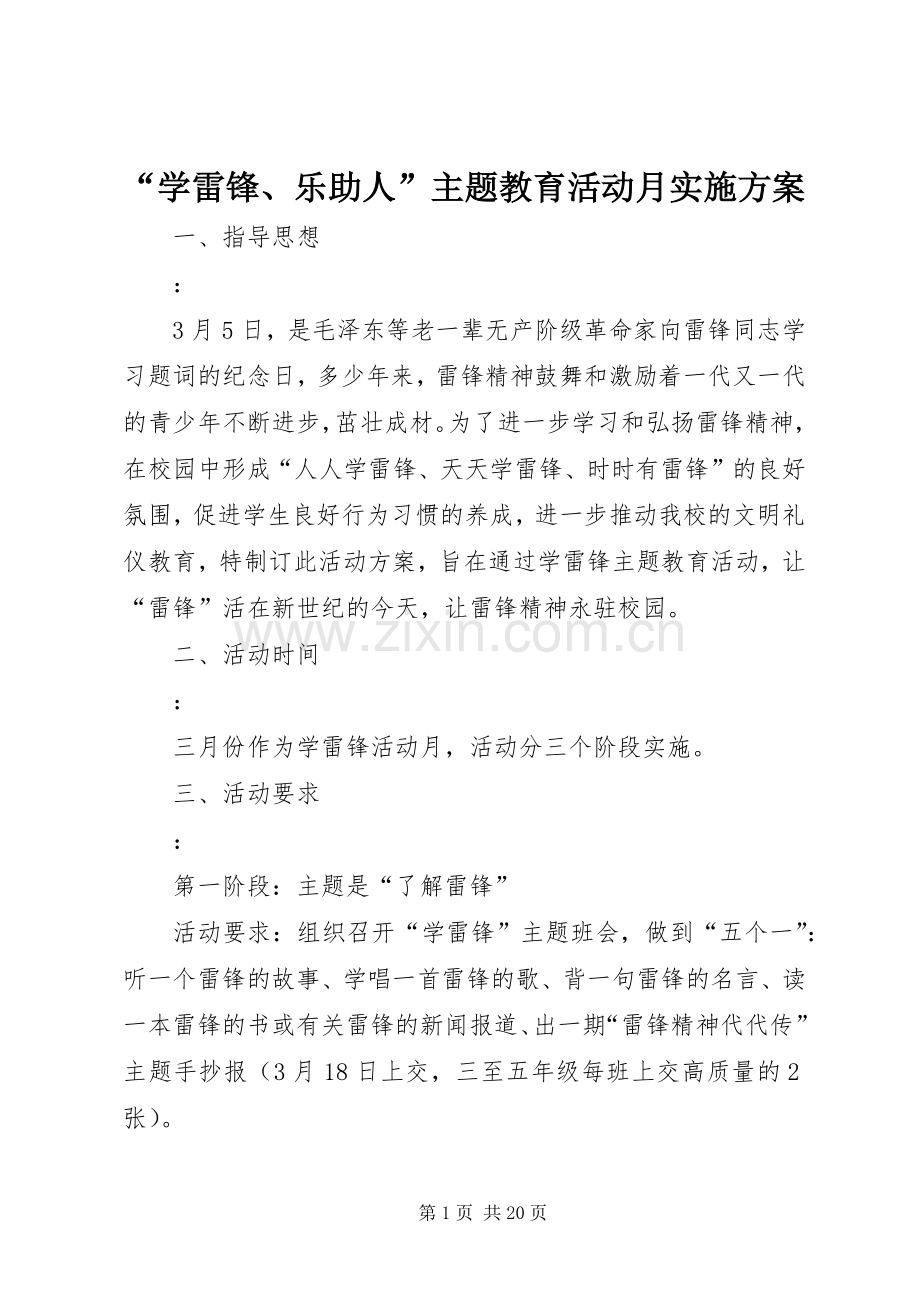 “学雷锋、乐助人”主题教育活动月方案.docx_第1页