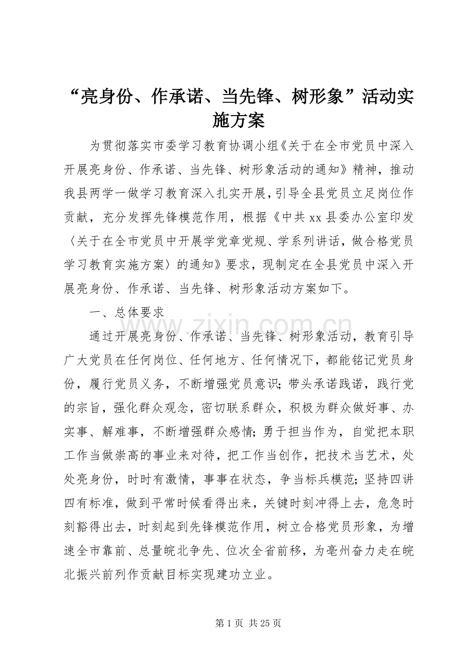 “亮身份、作承诺、当先锋、树形象”活动方案.docx_第1页