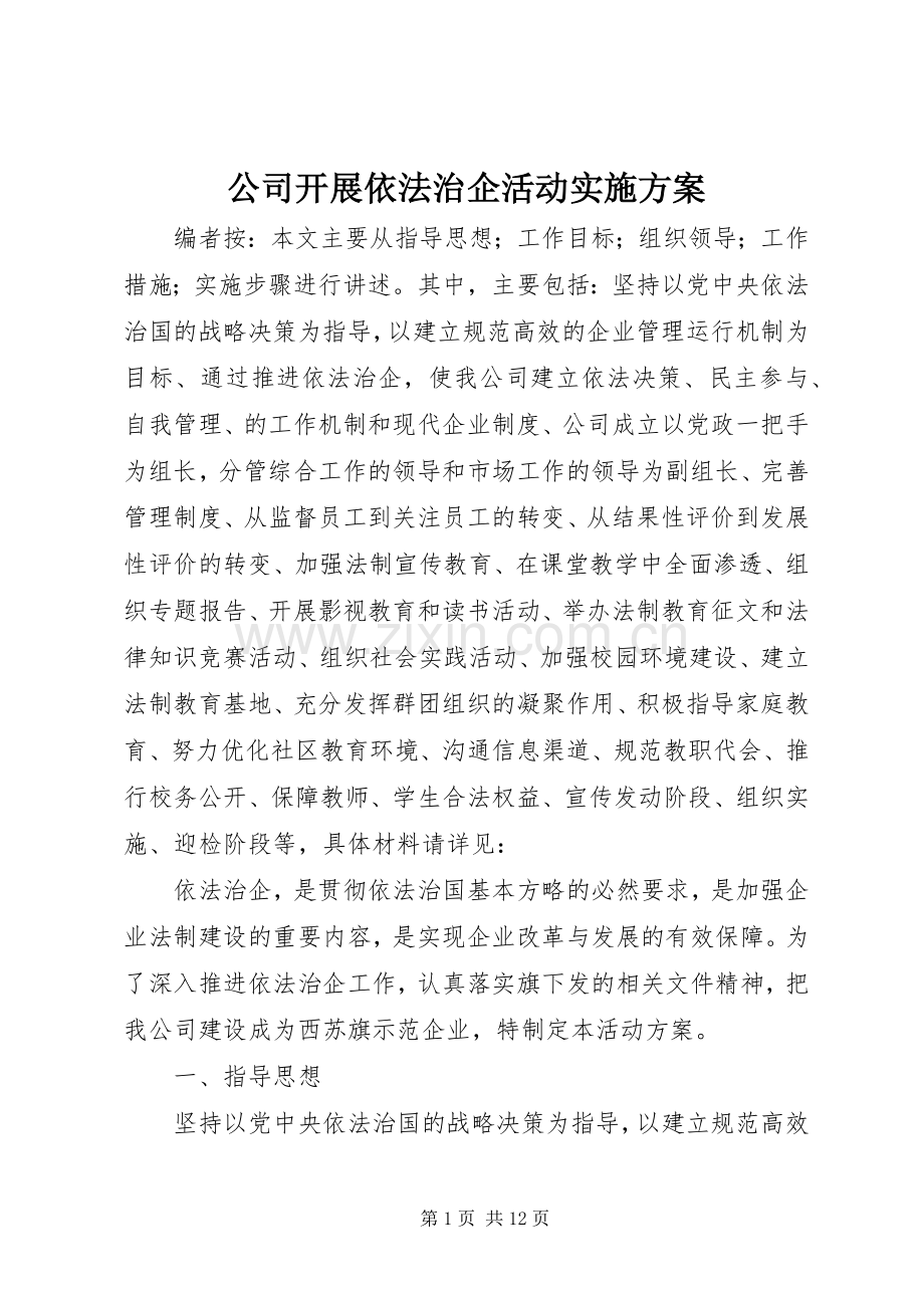 公司开展依法治企活动方案.docx_第1页