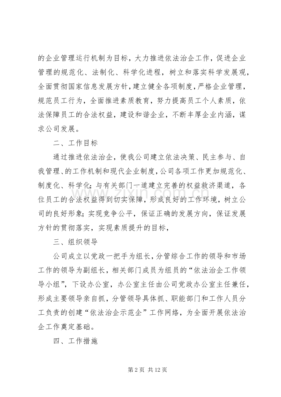 公司开展依法治企活动方案.docx_第2页