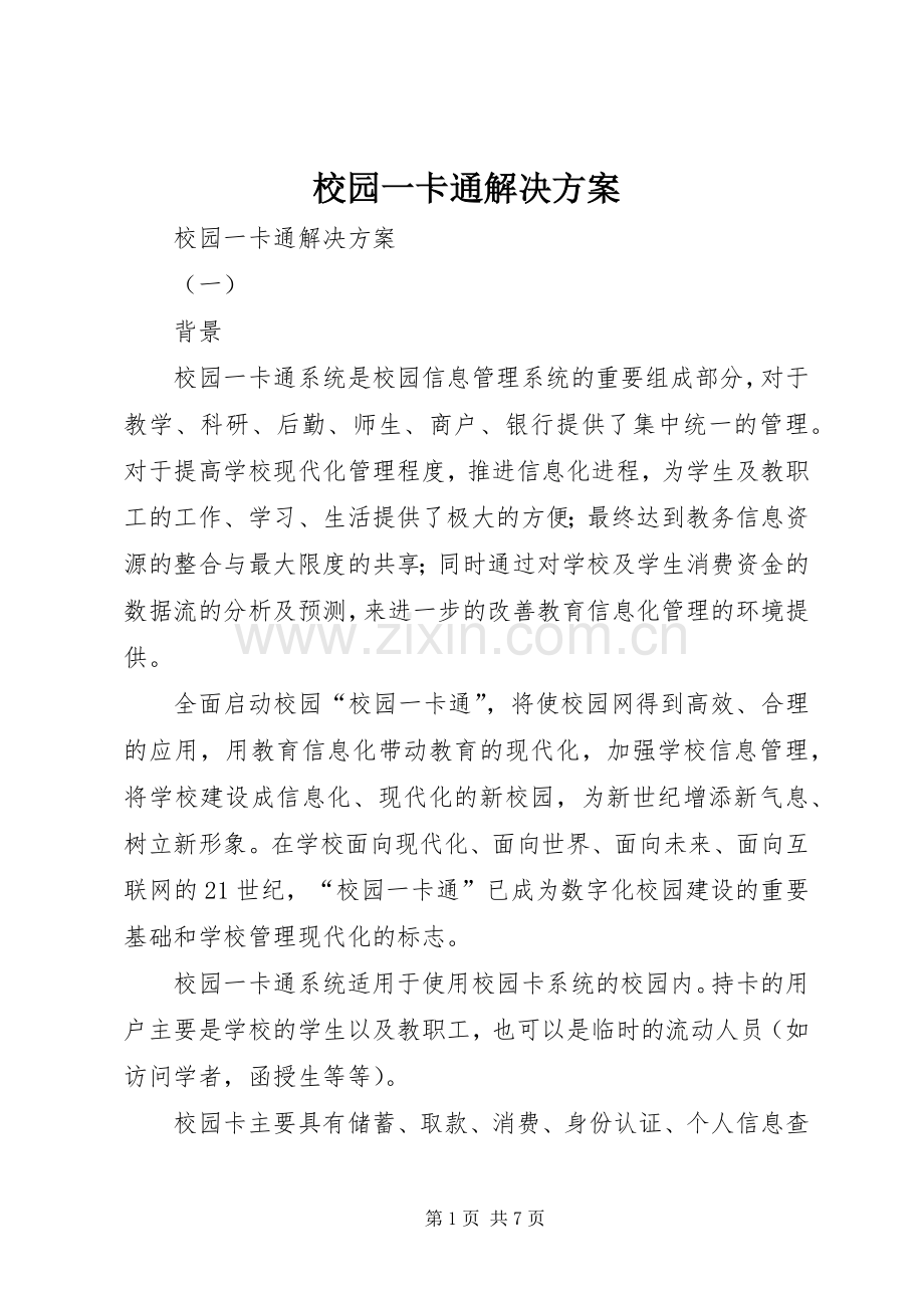 校园一卡通解决实施方案 .docx_第1页