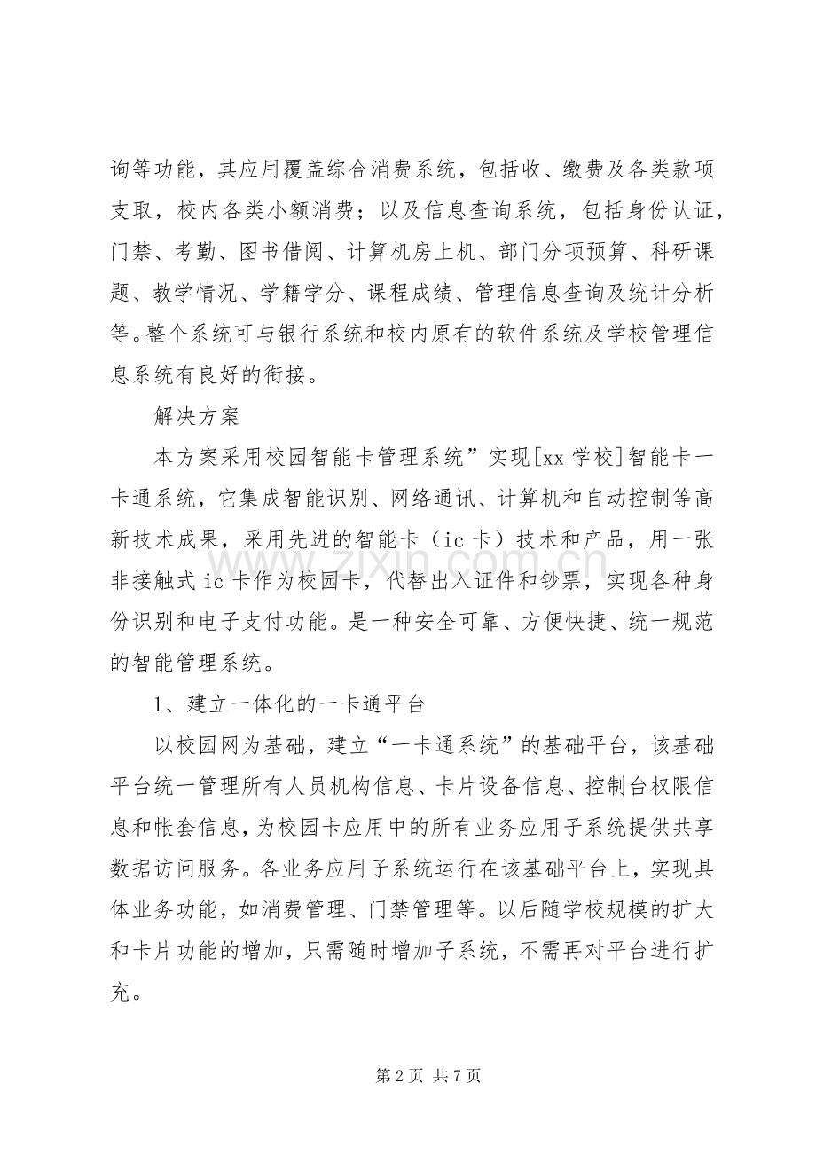 校园一卡通解决实施方案 .docx_第2页