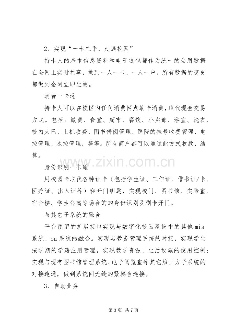 校园一卡通解决实施方案 .docx_第3页