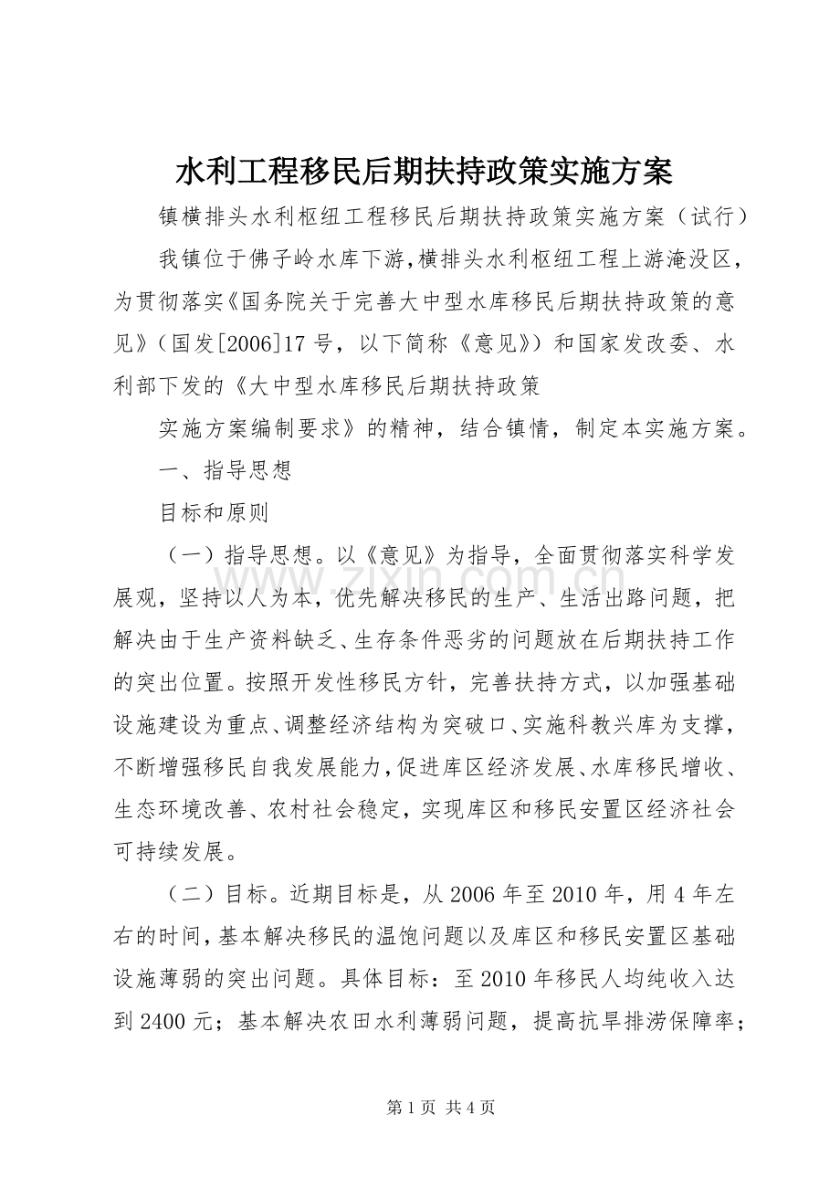 水利工程移民后期扶持政策方案 .docx_第1页