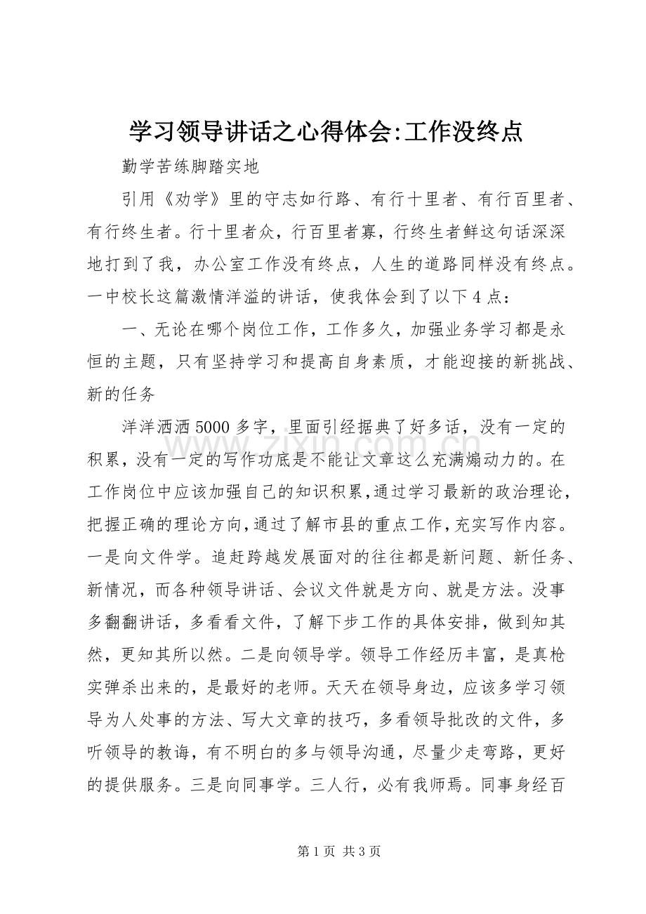 学习领导讲话之心得体会-工作没终点.docx_第1页